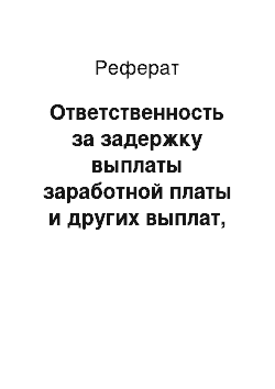 Реферат: Ответственность за задержку выплаты заработной платы и других выплат, причитающихся работнику