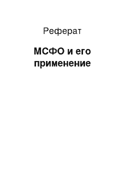 Реферат: МСФО и его применение