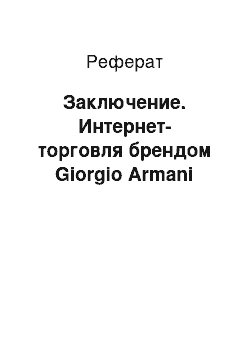 Реферат: Заключение. Интернет-торговля брендом Giorgio Armani