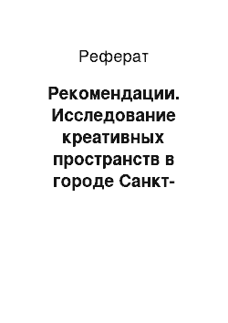 Реферат: Рекомендации. Исследование креативных пространств в городе Санкт-Петербург