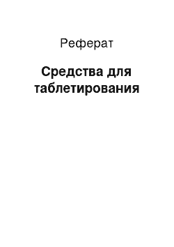 Реферат: Средства для таблетирования