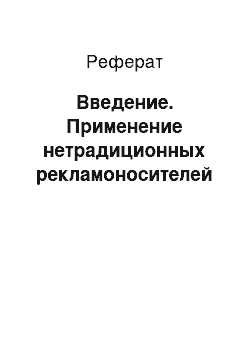 Реферат: Введение. Применение нетрадиционных рекламоносителей