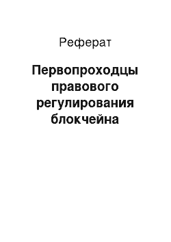 Реферат: Первопроходцы правового регулирования блокчейна