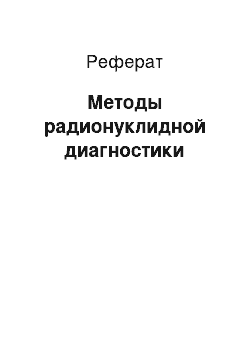 Реферат: Методы радионуклидной диагностики