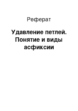 Реферат: Удавление петлей. Понятие и виды асфиксии