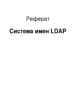 Реферат: Система имен LDAP