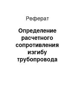 Реферат: Определение расчетного сопротивления изгибу трубопровода