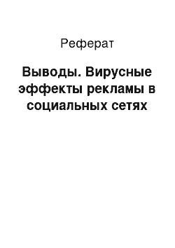 Реферат: Выводы. Вирусные эффекты рекламы в социальных сетях