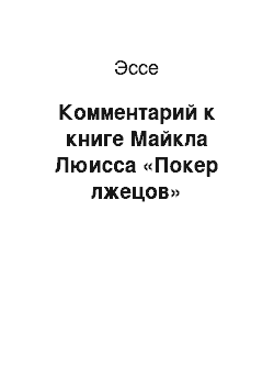 Эссе: Комментарий к книге Майкла Люисса «Покер лжецов»