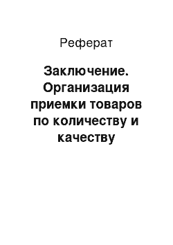 Реферат: Заключение. Организация приемки товаров по количеству и качеству