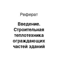 Реферат: Введение. Строительная теплотехника ограждающих частей зданий