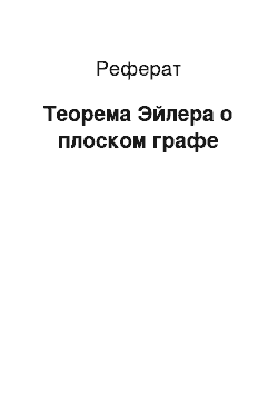 Реферат: Теорема Эйлера о плоском графе