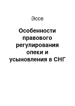 Эссе: Особенности правового регулирования опеки и усыновления в СНГ