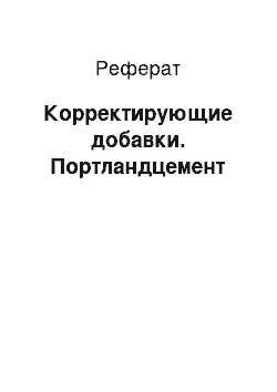 Реферат: Корректирующие добавки. Портландцемент