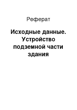 Реферат: Исходные данные. Устройство подземной части здания