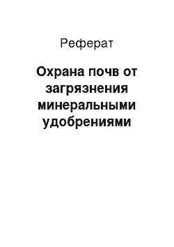 Реферат: Охрана почв от загрязнения минеральными удобрениями