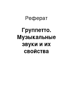 Реферат: Группетто. Музыкальные звуки и их свойства