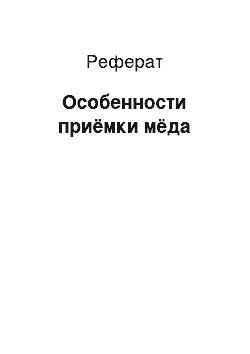 Реферат: Особенности приёмки мёда