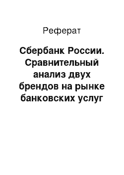 Реферат: Сбербанк России. Сравнительный анализ двух брендов на рынке банковских услуг на примере Сбербанка и Citi Bank