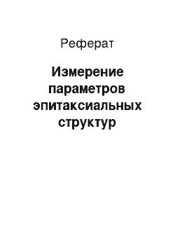 Реферат: Измерение параметров эпитаксиальных структур