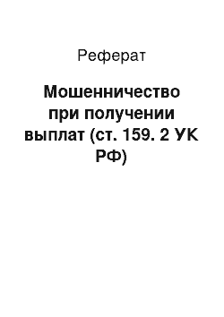 Реферат: Мошенничество при получении выплат (ст. 159. 2 УК РФ)