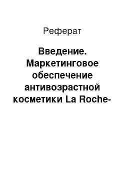 Реферат: Введение. Маркетинговое обеспечение антивозрастной косметики La Roche-Posay на рынке косметики Уфы