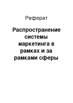 Реферат: Распространение системы маркетинга в рамках и за рамками сферы предпринимательства