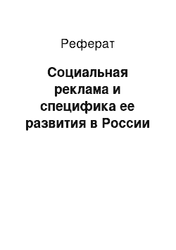 Реферат: Социальная реклама и специфика ее развития в России