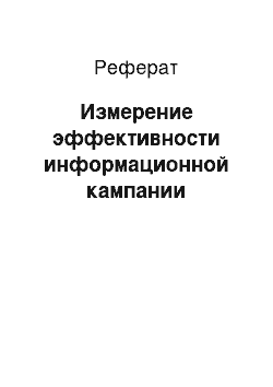 Реферат: Измерение эффективности информационной кампании