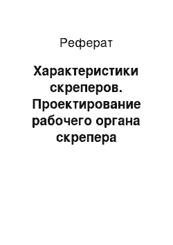 Реферат: Характеристики скреперов. Проектирование рабочего органа скрепера