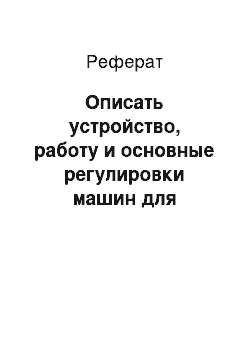 Реферат: Описать устройство, работу и основные регулировки машин для заготовки кормов: Поперечные навесные грабли ГП-Ф-16