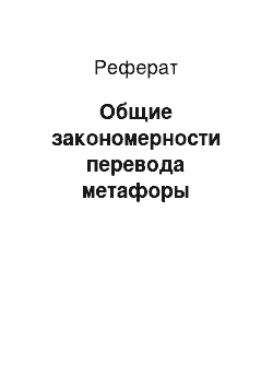 Реферат: Общие закономерности перевода метафоры