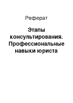 Реферат: Этапы консультирования. Профессиональные навыки юриста