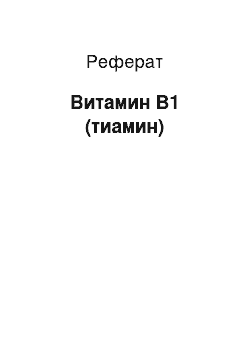 Реферат: Витамин В1 (тиамин)