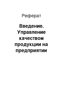 Реферат: Введение. Управление качеством продукции на предприятии