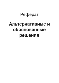 Реферат: Альтернативные и обоснованные решения