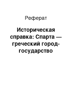 Реферат: Историческая справка: Спарта — греческий город-государство