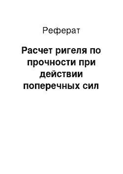 Реферат: Расчет ригеля по прочности при действии поперечных сил