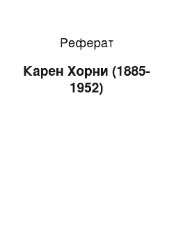 Реферат: Карен Хорни (1885-1952)