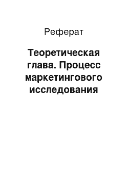 Реферат: Теоретическая глава. Процесс маркетингового исследования