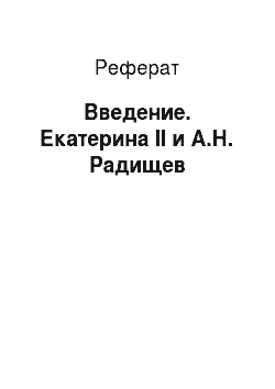 Реферат: Введение. Екатерина II и А.Н. Радищев