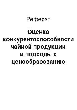 Реферат: Оценка конкурентоспособности чайной продукции и подходы к ценообразованию