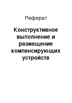 Реферат: Конструктивное выполнение и размещение компенсирующих устройств