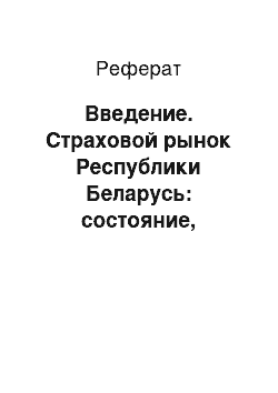 Реферат: Введение. Страховой рынок Республики Беларусь: состояние, тенденции развития и перспективы