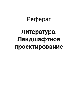 Реферат: Литература. Ландшафтное проектирование