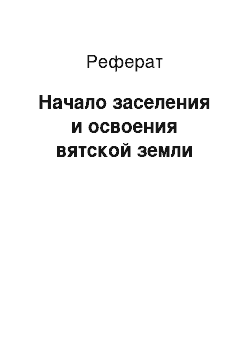 Реферат: Начало заселения и освоения вятской земли