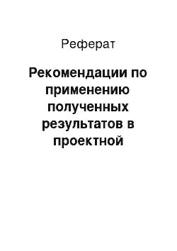 Реферат: Рекомендации по применению полученных результатов в проектной практике