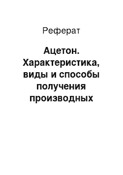 Реферат: Ацетон. Характеристика, виды и способы получения производных углеводородов