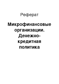 Реферат: Микрофинансовые организации. Денежно-кредитная политика