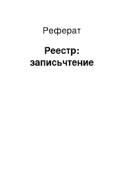 Реферат: Реестр: записьчтение